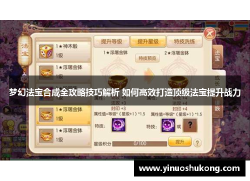 梦幻法宝合成全攻略技巧解析 如何高效打造顶级法宝提升战力