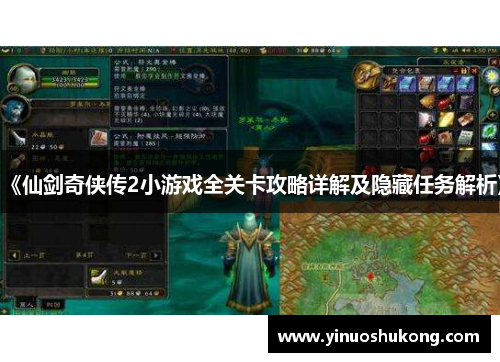 《仙剑奇侠传2小游戏全关卡攻略详解及隐藏任务解析》