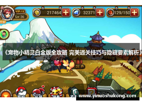 《宠物小精灵白金版全攻略 完美通关技巧与隐藏要素解析》