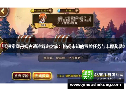 《探索奥丹姆古遗迹解密之旅：挑战未知的冒险任务与丰厚奖励》