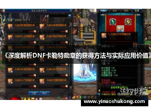 《深度解析DNF卡勒特勋章的获得方法与实际应用价值》
