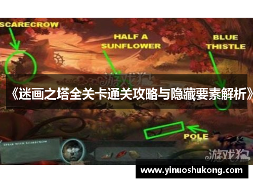《迷画之塔全关卡通关攻略与隐藏要素解析》