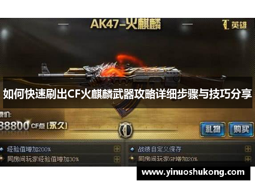 如何快速刷出CF火麒麟武器攻略详细步骤与技巧分享