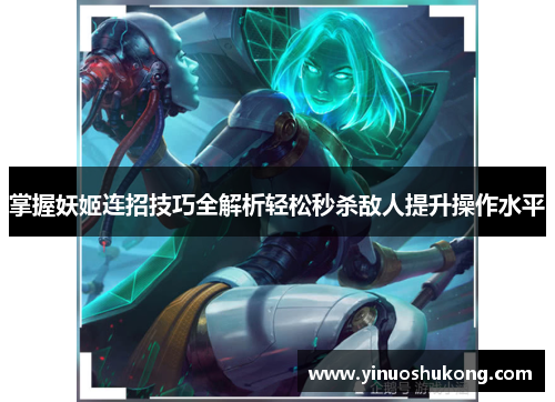 掌握妖姬连招技巧全解析轻松秒杀敌人提升操作水平