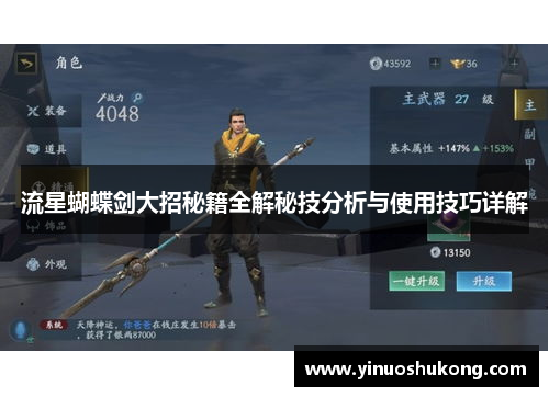 流星蝴蝶剑大招秘籍全解秘技分析与使用技巧详解