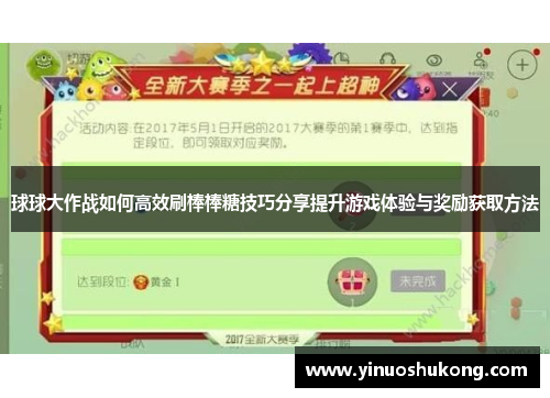 球球大作战如何高效刷棒棒糖技巧分享提升游戏体验与奖励获取方法