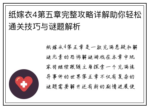 纸嫁衣4第五章完整攻略详解助你轻松通关技巧与谜题解析