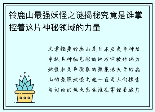 铃鹿山最强妖怪之谜揭秘究竟是谁掌控着这片神秘领域的力量