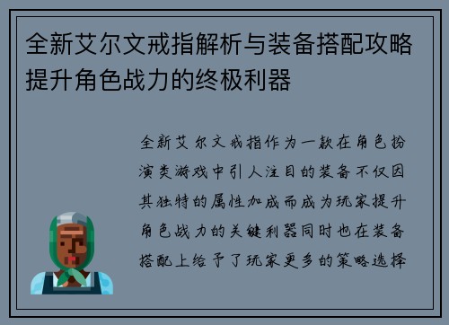 全新艾尔文戒指解析与装备搭配攻略提升角色战力的终极利器