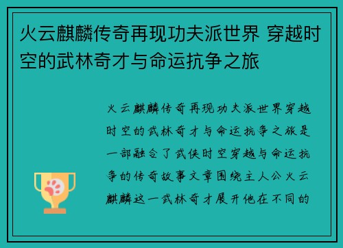 火云麒麟传奇再现功夫派世界 穿越时空的武林奇才与命运抗争之旅
