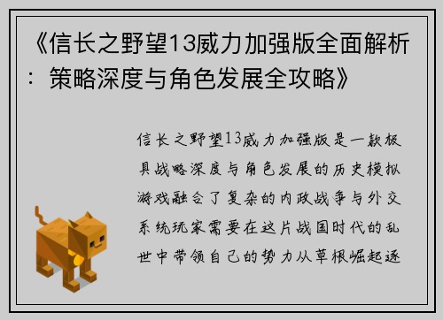 《信长之野望13威力加强版全面解析：策略深度与角色发展全攻略》