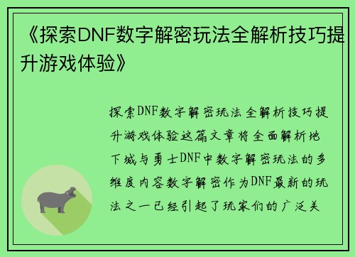 《探索DNF数字解密玩法全解析技巧提升游戏体验》