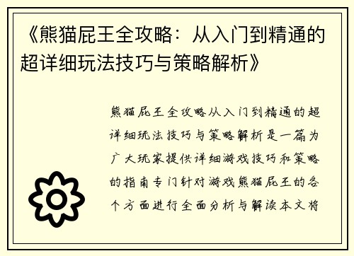 《熊猫屁王全攻略：从入门到精通的超详细玩法技巧与策略解析》