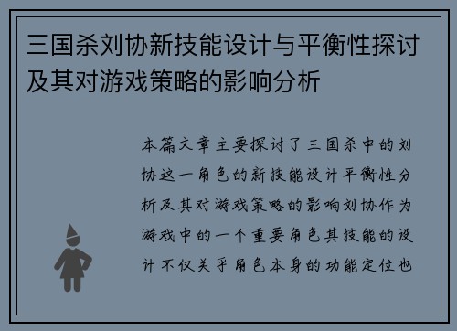 三国杀刘协新技能设计与平衡性探讨及其对游戏策略的影响分析