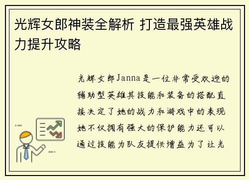 光辉女郎神装全解析 打造最强英雄战力提升攻略
