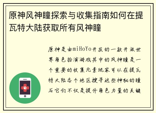 原神风神瞳探索与收集指南如何在提瓦特大陆获取所有风神瞳