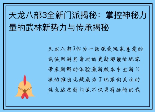 天龙八部3全新门派揭秘：掌控神秘力量的武林新势力与传承揭秘