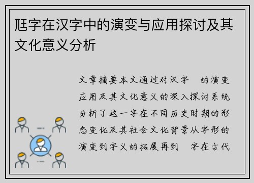 尫字在汉字中的演变与应用探讨及其文化意义分析