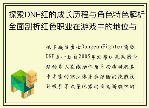 探索DNF红的成长历程与角色特色解析全面剖析红色职业在游戏中的地位与发展