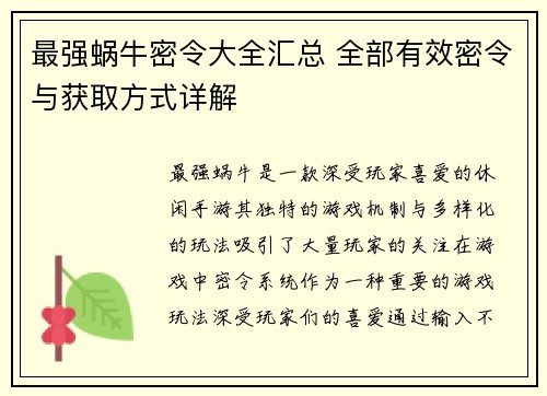 最强蜗牛密令大全汇总 全部有效密令与获取方式详解