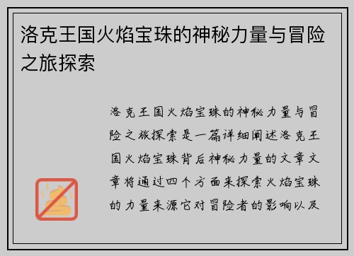 洛克王国火焰宝珠的神秘力量与冒险之旅探索