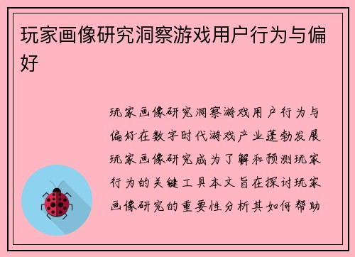 玩家画像研究洞察游戏用户行为与偏好