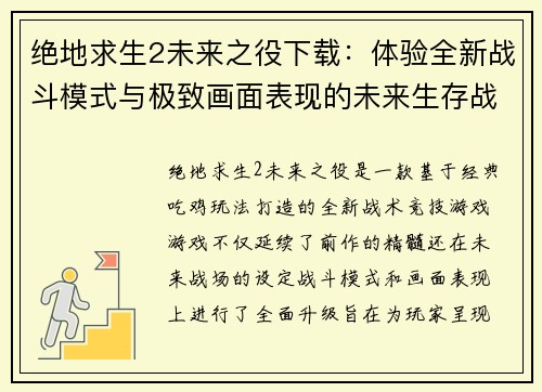 绝地求生2未来之役下载：体验全新战斗模式与极致画面表现的未来生存战场