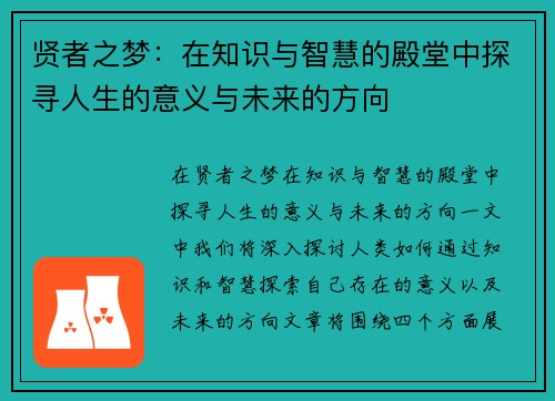 贤者之梦：在知识与智慧的殿堂中探寻人生的意义与未来的方向