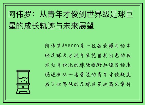 阿伟罗：从青年才俊到世界级足球巨星的成长轨迹与未来展望