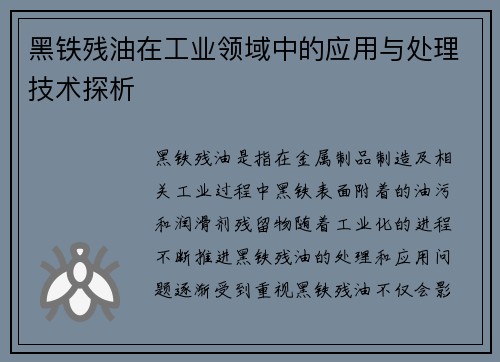 黑铁残油在工业领域中的应用与处理技术探析