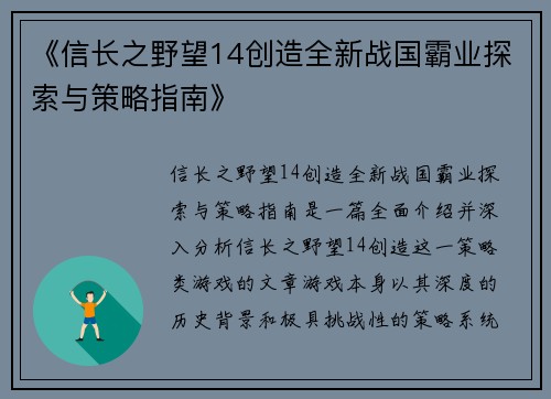 《信长之野望14创造全新战国霸业探索与策略指南》