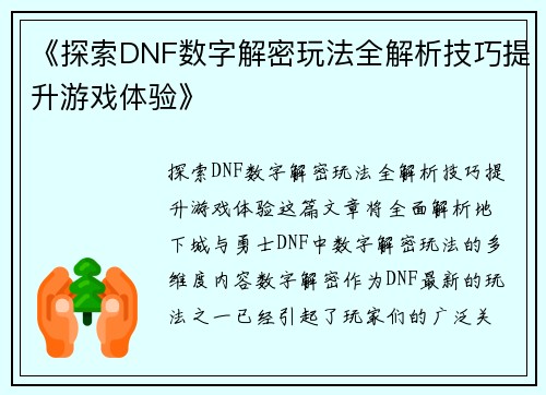 《探索DNF数字解密玩法全解析技巧提升游戏体验》