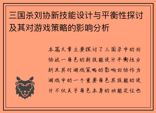 三国杀刘协新技能设计与平衡性探讨及其对游戏策略的影响分析
