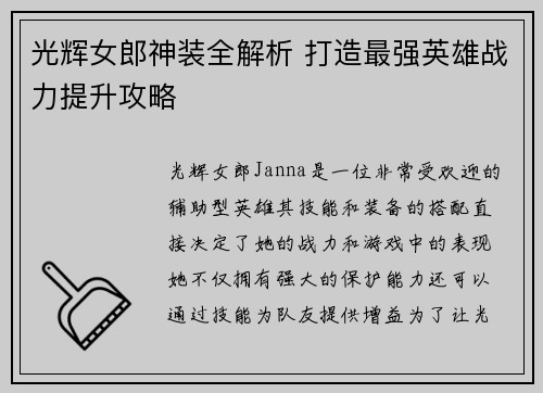 光辉女郎神装全解析 打造最强英雄战力提升攻略