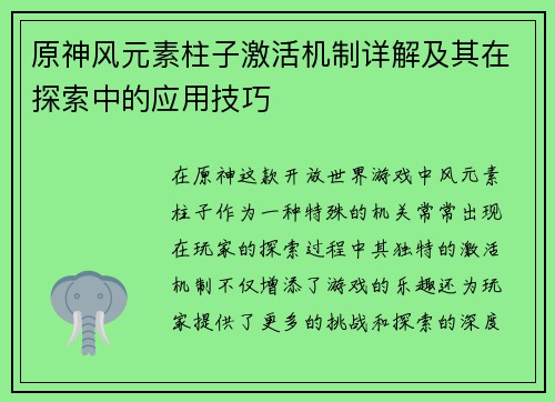原神风元素柱子激活机制详解及其在探索中的应用技巧