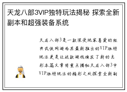 天龙八部3VIP独特玩法揭秘 探索全新副本和超强装备系统