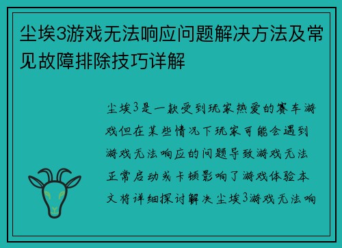 尘埃3游戏无法响应问题解决方法及常见故障排除技巧详解