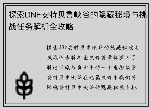 探索DNF安特贝鲁峡谷的隐藏秘境与挑战任务解析全攻略