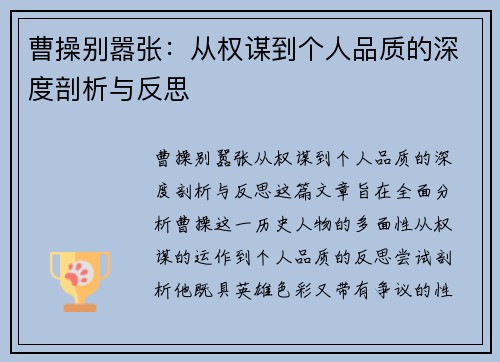 曹操别嚣张：从权谋到个人品质的深度剖析与反思