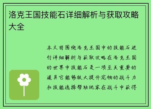 洛克王国技能石详细解析与获取攻略大全
