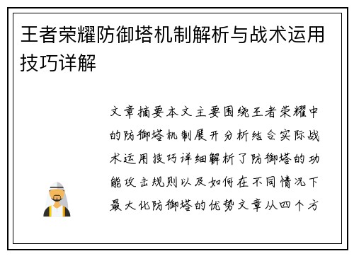 王者荣耀防御塔机制解析与战术运用技巧详解