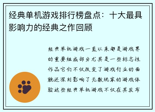 经典单机游戏排行榜盘点：十大最具影响力的经典之作回顾
