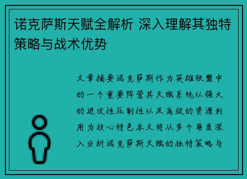 诺克萨斯天赋全解析 深入理解其独特策略与战术优势
