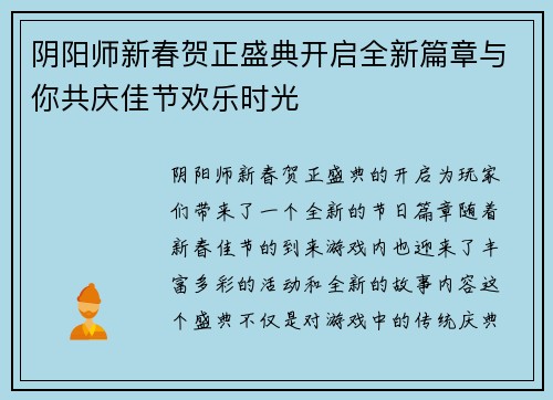 阴阳师新春贺正盛典开启全新篇章与你共庆佳节欢乐时光