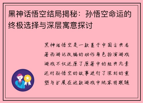 黑神话悟空结局揭秘：孙悟空命运的终极选择与深层寓意探讨