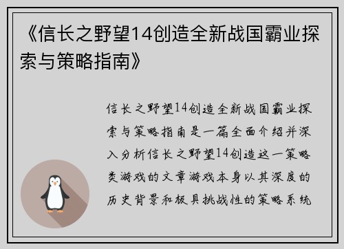 《信长之野望14创造全新战国霸业探索与策略指南》