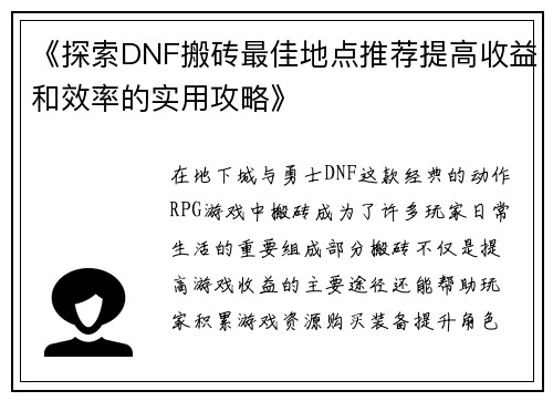 《探索DNF搬砖最佳地点推荐提高收益和效率的实用攻略》