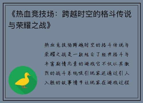 《热血竞技场：跨越时空的格斗传说与荣耀之战》