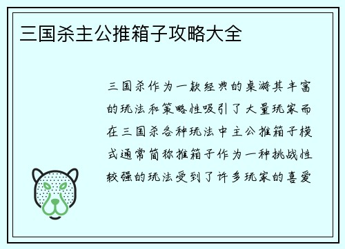 三国杀主公推箱子攻略大全