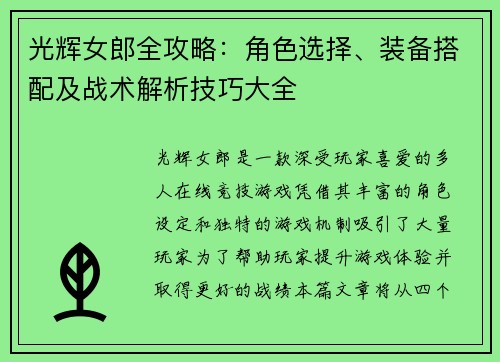 光辉女郎全攻略:角色选择、装备搭配及战术解析技巧大全